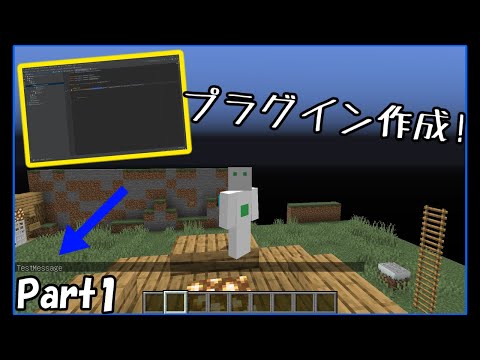 【Minecraft】プラグインの作り方 Part1 【ゆっくり解説】