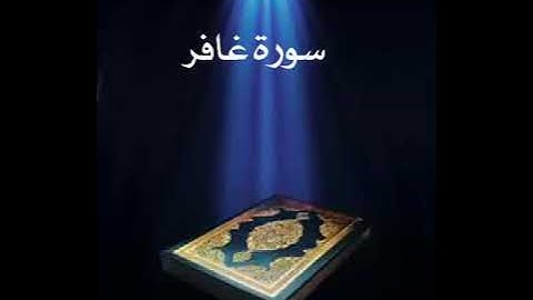 سورة غافر عبدالله بصفر المعلم