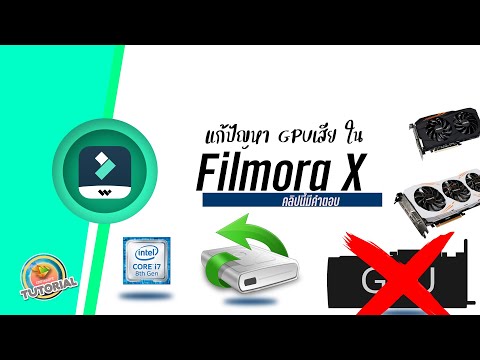 แก้ปัญหาโปรแกรมFilmora-X-อยู่ด