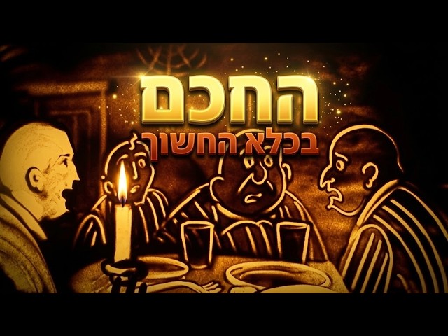 החכם בכלא החשוך- סיפור בחול לילדי בית ספר