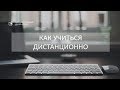 Как учиться дистанционно. Инструкция