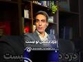 درد دشمن تو نیست