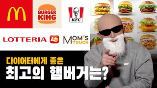 다이어트 중 이 햄버거들은 드셔도 됩니다. 브랜드별 햄버거 순위 !!!