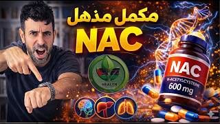 مكمل رخيص قلب العالم 😳 NAC: منقذ الكبد والرئة والدماغ! 👉 ممنوع فـ أمريكا!
