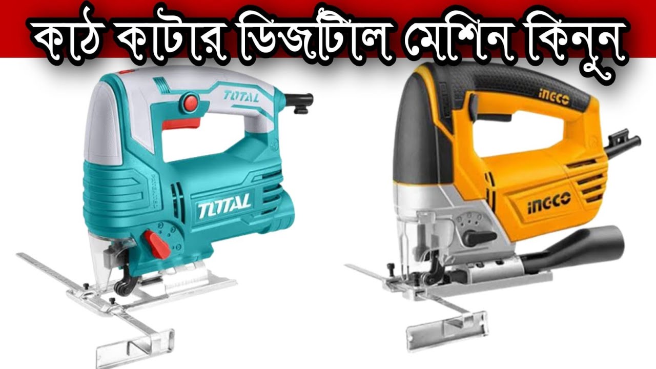 Ingco 570 Watt Jig Saw Price In Bangladesh YouTube