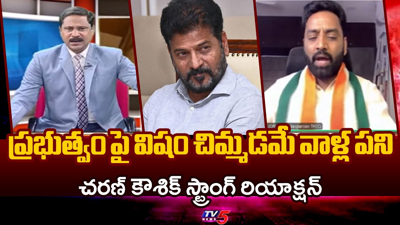 ప్రభుత్వం పై విషం చిమ్మడమే వాళ్ల పని...Cong' Charan KOushik Reacts Over BRS & BJP Comments | TV5