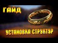 ГАЙД | Как установить Ген. Структуры? | Властелин колец Minecraft