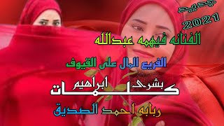 جديد/الفنانه/فيهمه عبدالله/2021