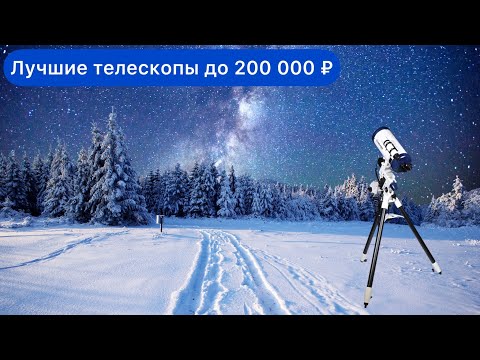 Лучшие телескопы от 100 до 200 К ₽ (2021 year)