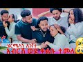 አብርሽና ሔርሚ ተገናኙ የአብርሽ መልስ ግን 