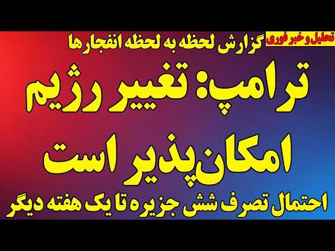 فوری ترامپ تغییر رژیم امکانپذیر است تصرف شش جزیره تا یک هفته دیگر انفجار در جزایر اخبار جنگ