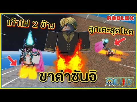 Sin Roblox Blox Piece เทคน คล บ ว ธ ทำให ได เท าไฟซ นจ 2 ข าง ร ว ว Black Leg ᴴᴰ Youtube - roblox blox piece 20 สอนว ธ ทำเท าไฟซ นจ 2ข าง พร อมร ว วม น