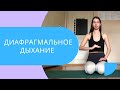 ДИАФРАГМАЛЬНОЕ ДЫХАНИЕ | О ДЫХАНИИ | KALINAYOGA