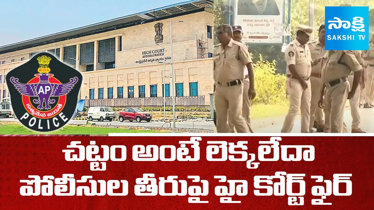 AP high Court Fires On Police | High Court Slams Police Misconduct | SakshiTV