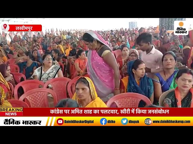 #Lakhimpur : कांग्रेस पर अमित शाह का पलटवार, खीरी में किया जनसंबोधन