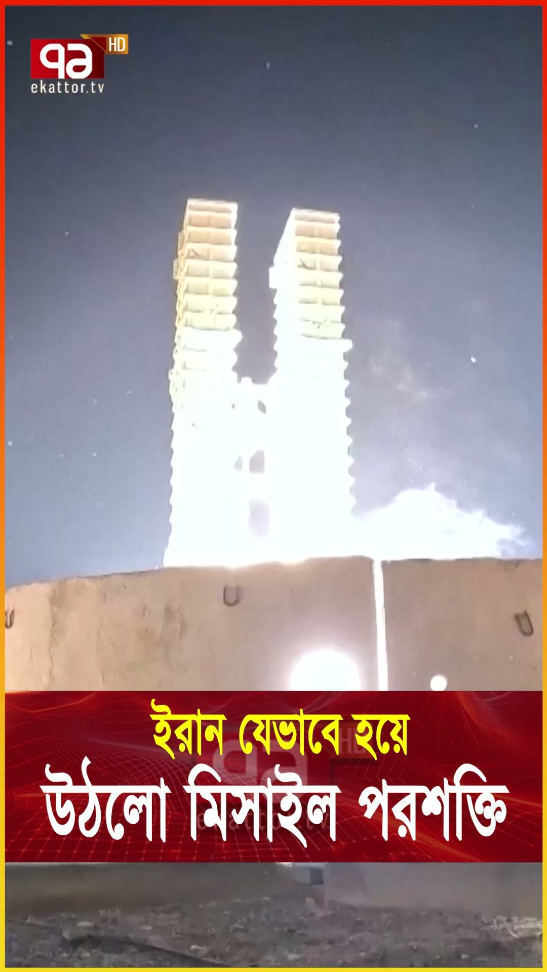 সমরাস্ত্রে বিশ্বসেরা ইরান #iranianpower #iranisraelwar #missile # #ekattortv #news