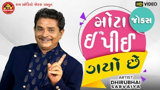 Mota E Pie Gayo Chhe | Dhirubhai Sarvaiya | Gujarati Comedy | Ram Audio Jokes