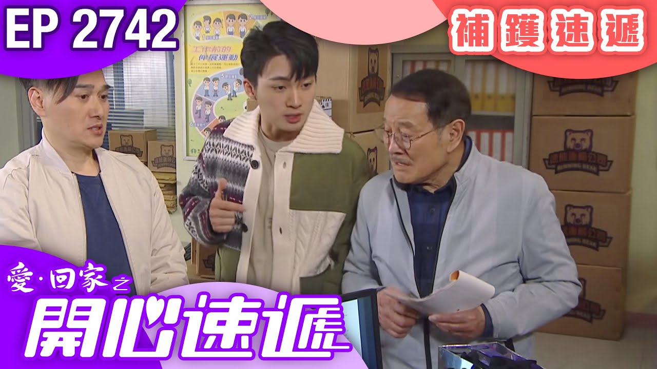愛回家之開心速遞 第2742集｜補鑊速遞｜ 