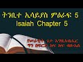 ትንቢተ ኢሳይያስ ምዕራፍ 5 Isaiah Chapter 5 የሠራዊት ጌታ እግዚአብሔር ግን በፍርድ ከፍ ከፍ ብሎአል