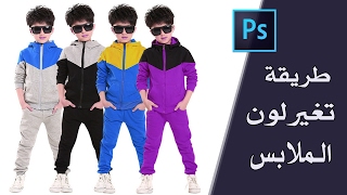 طريقة تغير لون الملابس في برنامج الفوتوشوب Photoshop 2017 Youtube
