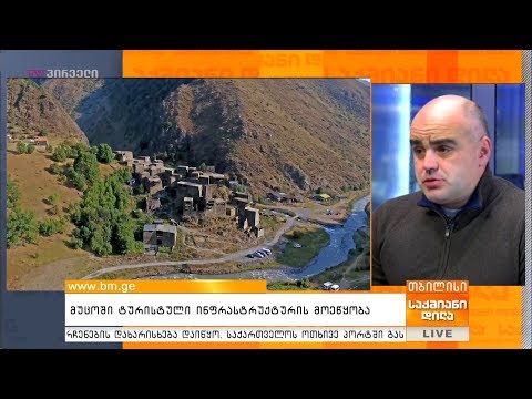 მუცოში ტურისტული ინფრასტრუქტურა მოეწყობა