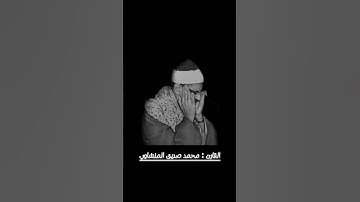 القارئ : محمد صديق المنشاوي ، سورة الأحزاب 🪶🤍