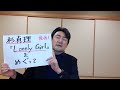 杉真理の「LONELY GIRL」をめぐって