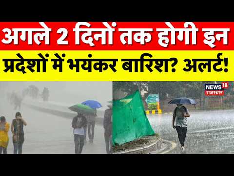 Weather News Today: अगले 2 दिनों तक होगी इन राज्यो में तूफानी बारिश? Heavy Rain|Aaj Ka mausam |