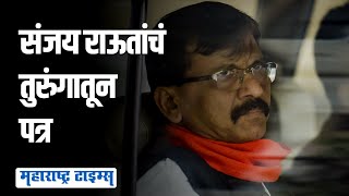रडायचं नाही लढायचं! ED कोठडीतून Sanjay Raut याचं मित्रपक्षातील नेत्यांना पत्र | Maharashtra Times screenshot 5