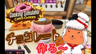 【#CookingSimulator 】バレンタインだし、チョコレートでお菓子作ろうぜ！！