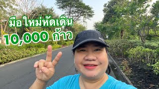 Healthspan Ep.1 : มือใหม่หัดเดินวันละ 10,000 ก้าว