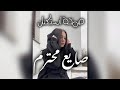 صمخه مصري    صايع محترم   ريمكس طرب مصري هجوله   مطلوبه اكثر شئ   ترند تيك توك      نجومي