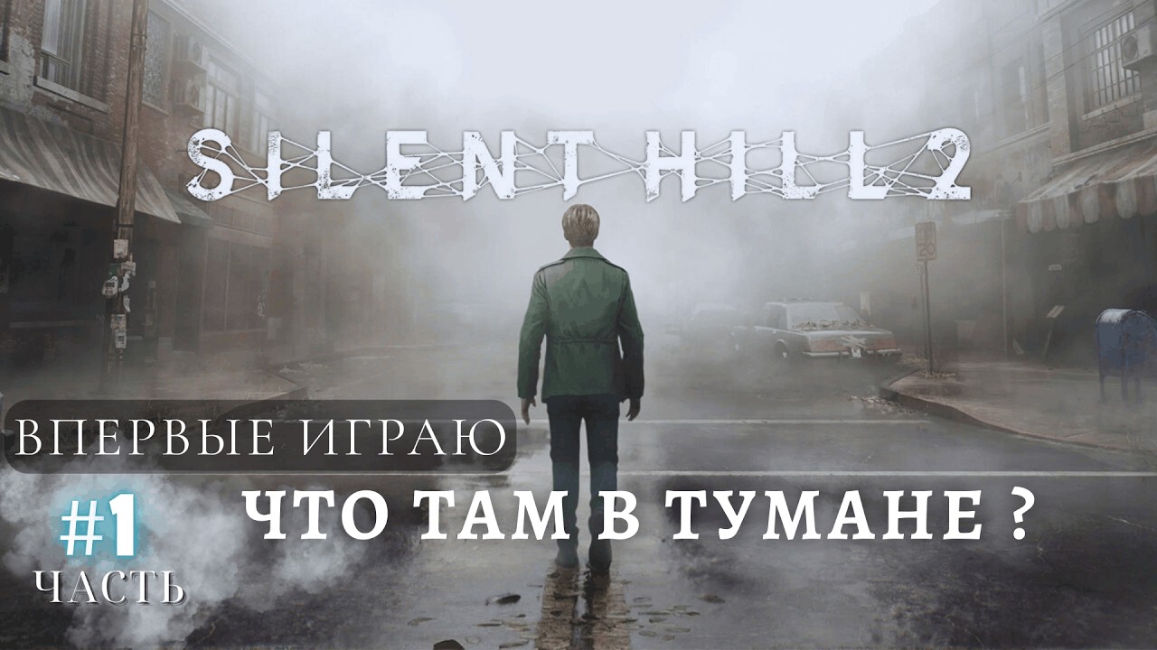 SILENT HILL 2 REMAKE Прохождение 1 ᐅ Ремейк Сайлент Хилл 2.