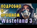 Wasteland 3 - Гайд для новичков / Прошлое /