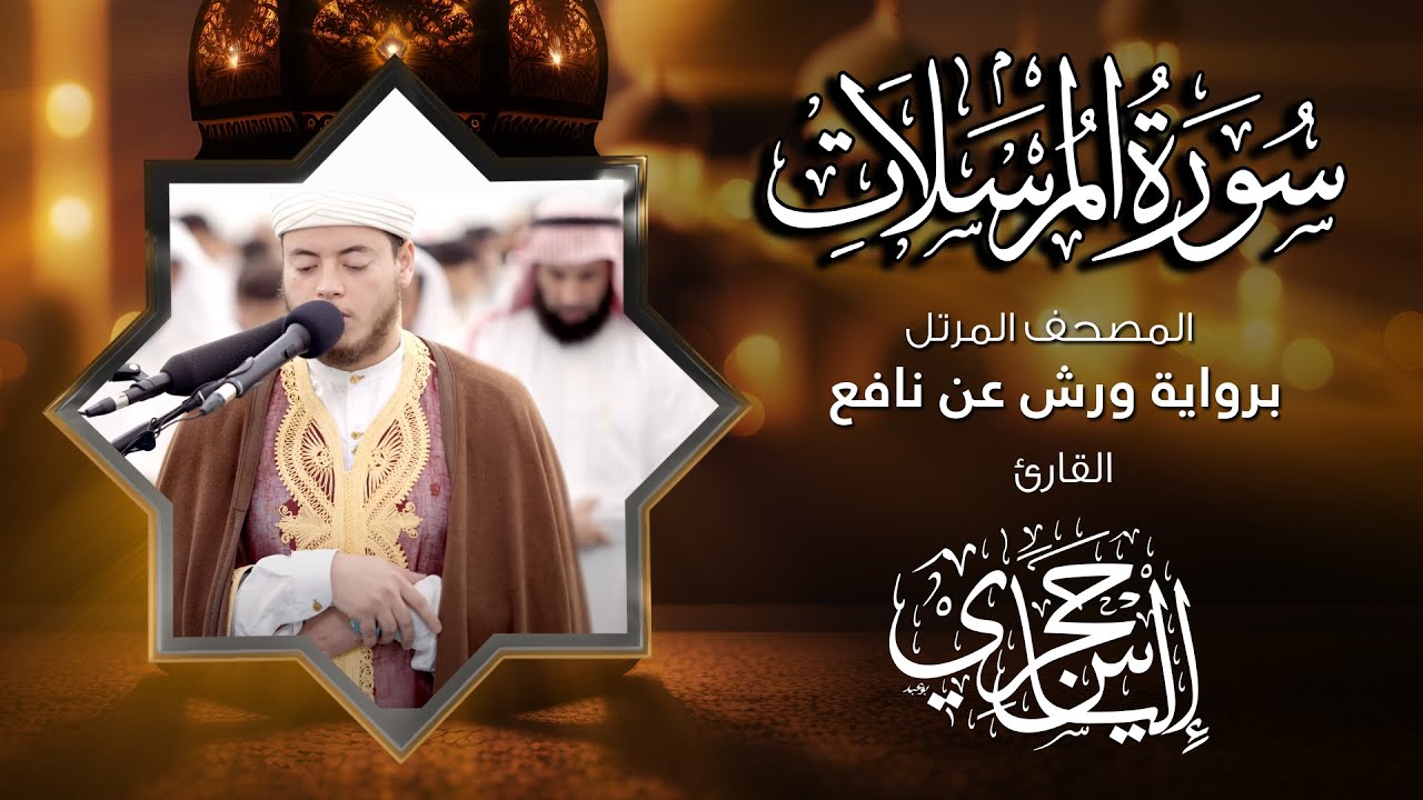 77  سورة المرسلات | القارئ إلياس حجري | برواية ورش عن نافع