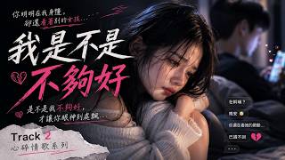 《我是不是不夠好》💔 你明明在我身邊，心卻不在我這裡｜卑微心碎情歌