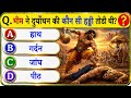 महाभारत से संबंधित महत्वपूर्ण प्रश्न || Mahabharat Gk Question In Hindi || Mahabharat MCQ In Hindi