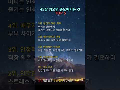 45살 넘으면 중요해지는 것. TOP5 #명언 #긍정의말 #긍정적마인드 #좋은글 #지혜 #인생조언
