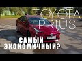 Toyota Prius | Самый экономичный? Божественная Тойота [2017]