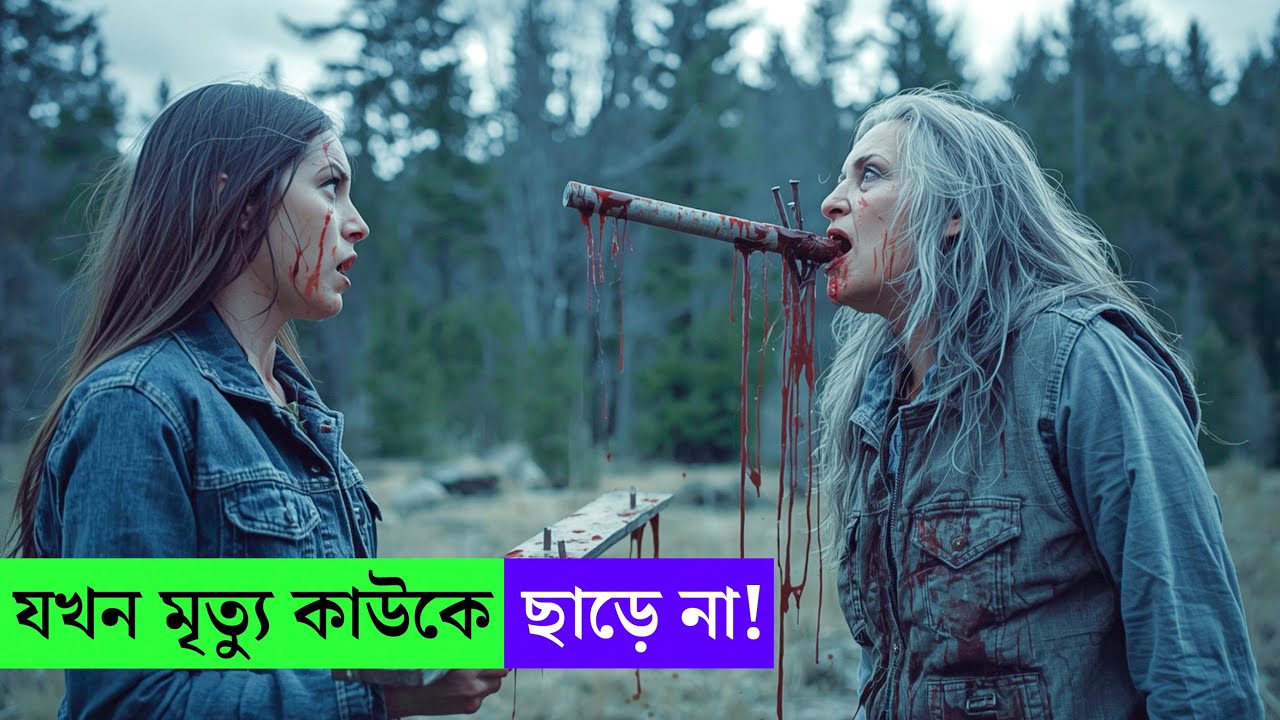 যখন মৃত্যু কাউকে ছাড়ে না...Movie Explain In Bangla|Survival movie Explain