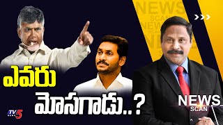 LIVE: ఎవరు మోసగాడు..?  | News Scan Debate With Vijay Ravipati | YS Jagan | Chandrababu | TV5 News