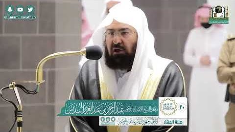 تلاوة معالي الشيخ أ.د:*عبدالرحمن السديس * من صلاة العشاء *٢٠-٦-١٤٤٢ هـ* *ماتيسر من سـورة *الفرقان *