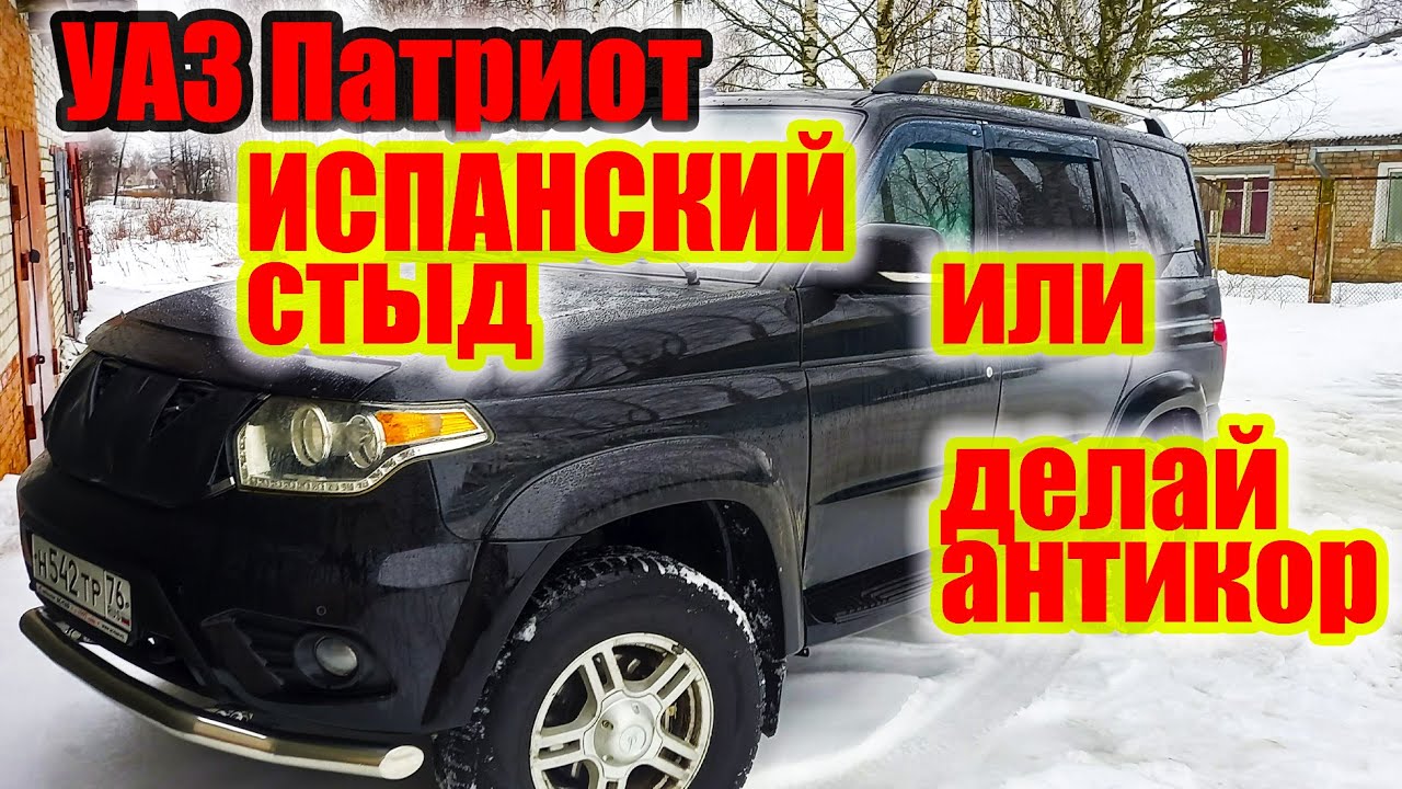 Антикор уаз патриот в Казани.