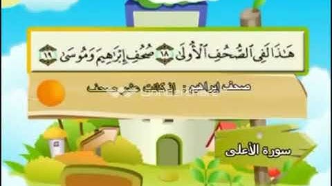 سورة الاعلى مكررة للاطفال المعلم المنشاوي