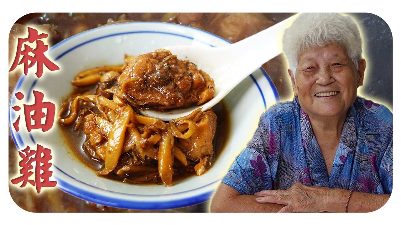 麻油鸡 (Sesame Oil Chicken)