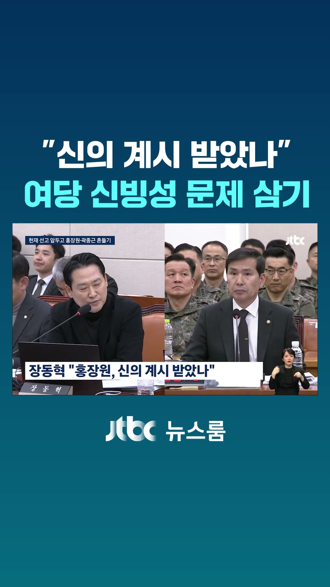 여당 '홍장원·곽종근' 신빙성 문제 삼기? #JTBC #Shorts