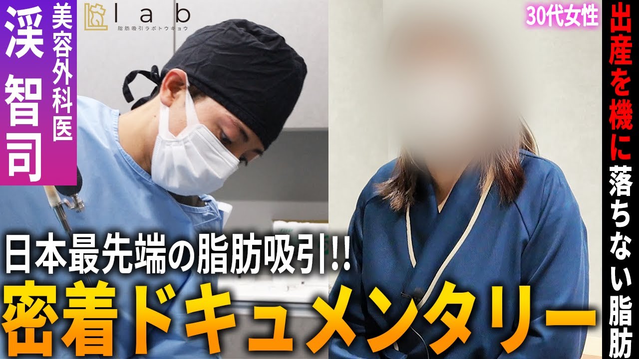30代OL女性が脂肪吸引手術に向かう1日に完全密着したドキュメンタリー