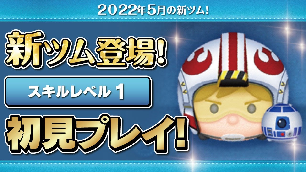 激強ｗ1000万スコア パイロットルーク R2 D2 スキル1 初見プレイ スターウォーズ Star Wars ツムツム Seiji きたくぶ Youtube