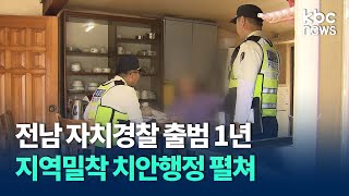 자치경찰 1년...지역밀착 치안행정 펼쳐 / KBC뉴스