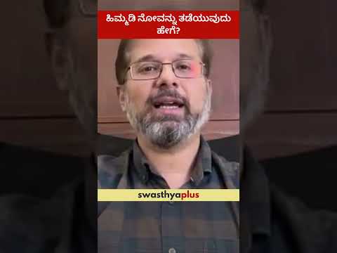 ಹಿಮ್ಮಡಿ ನೋವನ್ನು ತಡೆಯುವುದು ಹೇಗೆ? | How to prevent Heel Pain? | Dr Kaushik Aithal | #Shorts